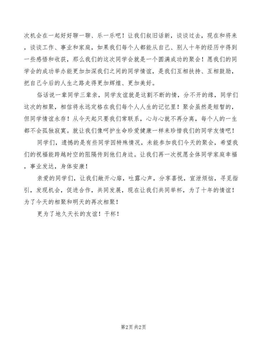 春节老同学联谊会聚餐讲话_第2页