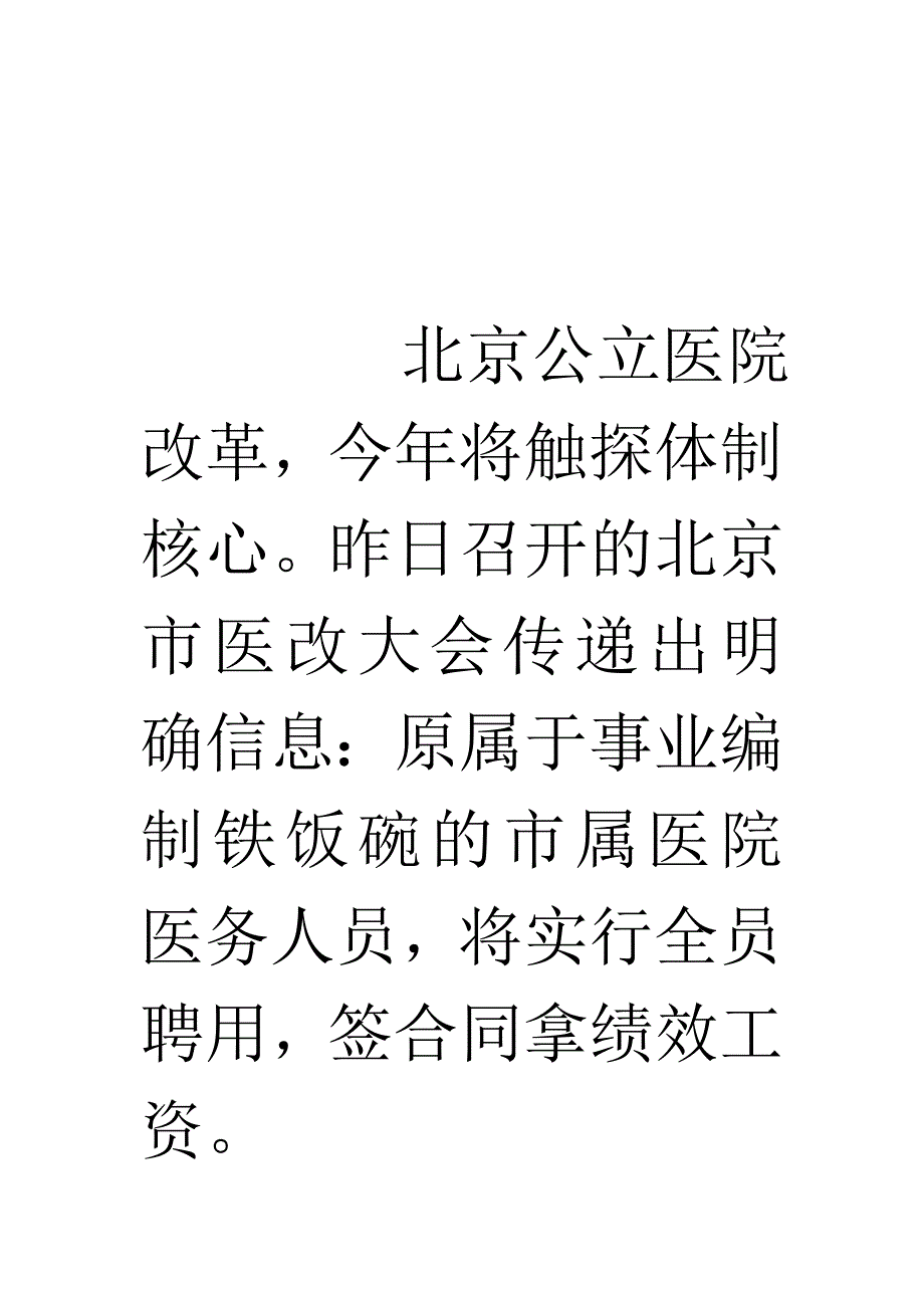 北京市公立医院医护将全员聘用实行绩效工资制_第3页