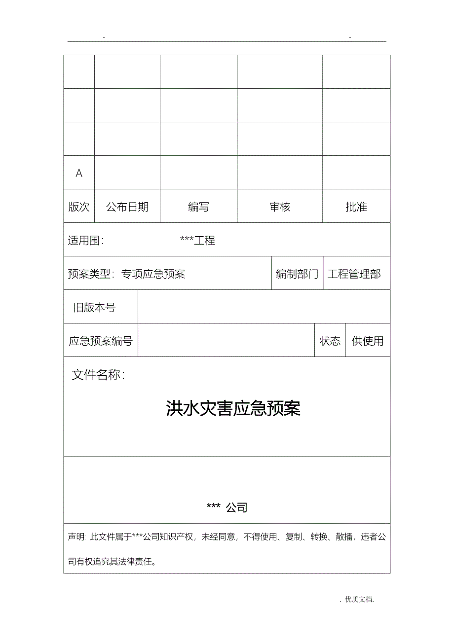 洪水灾害应急救援预案_第1页