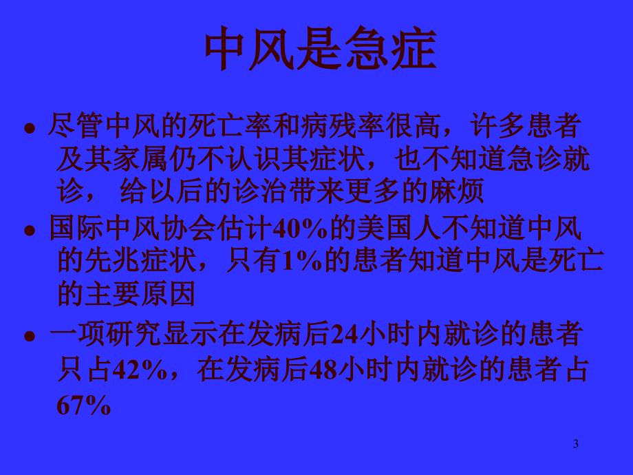 18中风处理的新概念_第3页