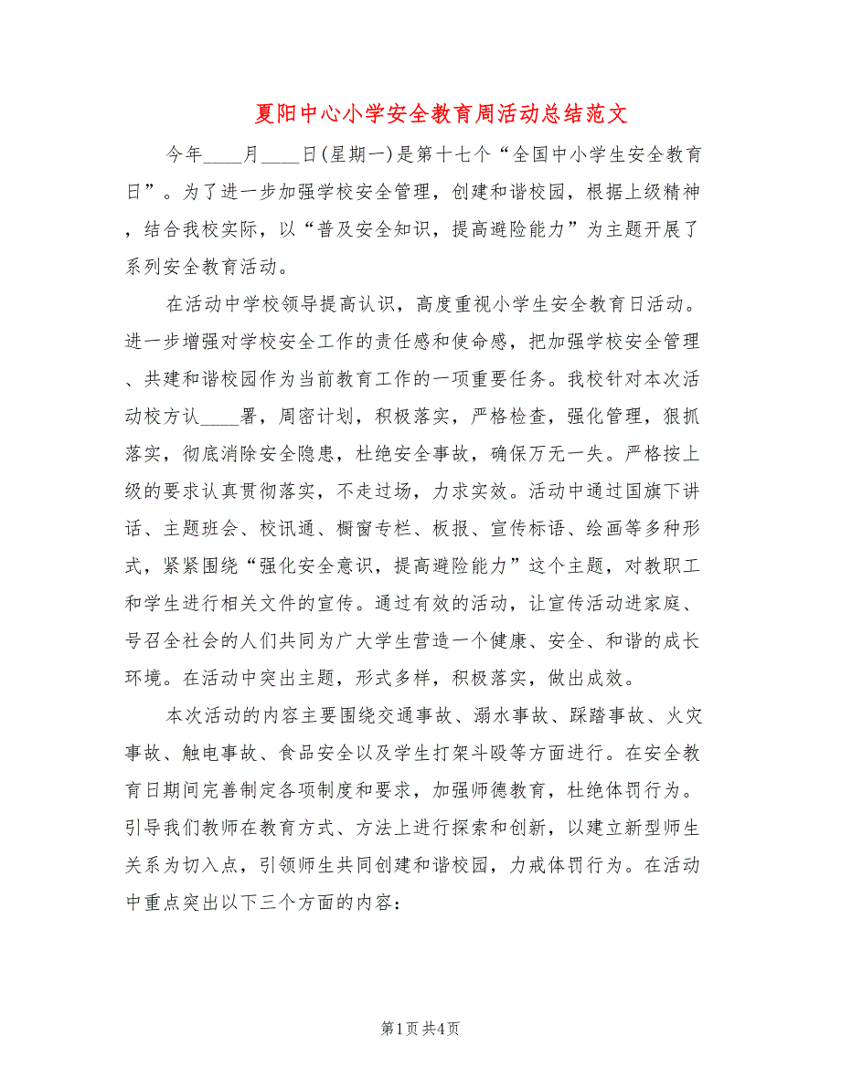 夏阳中心小学安全教育周活动总结范文(2篇)_第1页