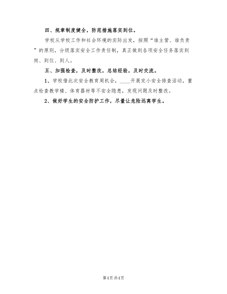 夏阳中心小学安全教育周活动总结范文(2篇)_第4页