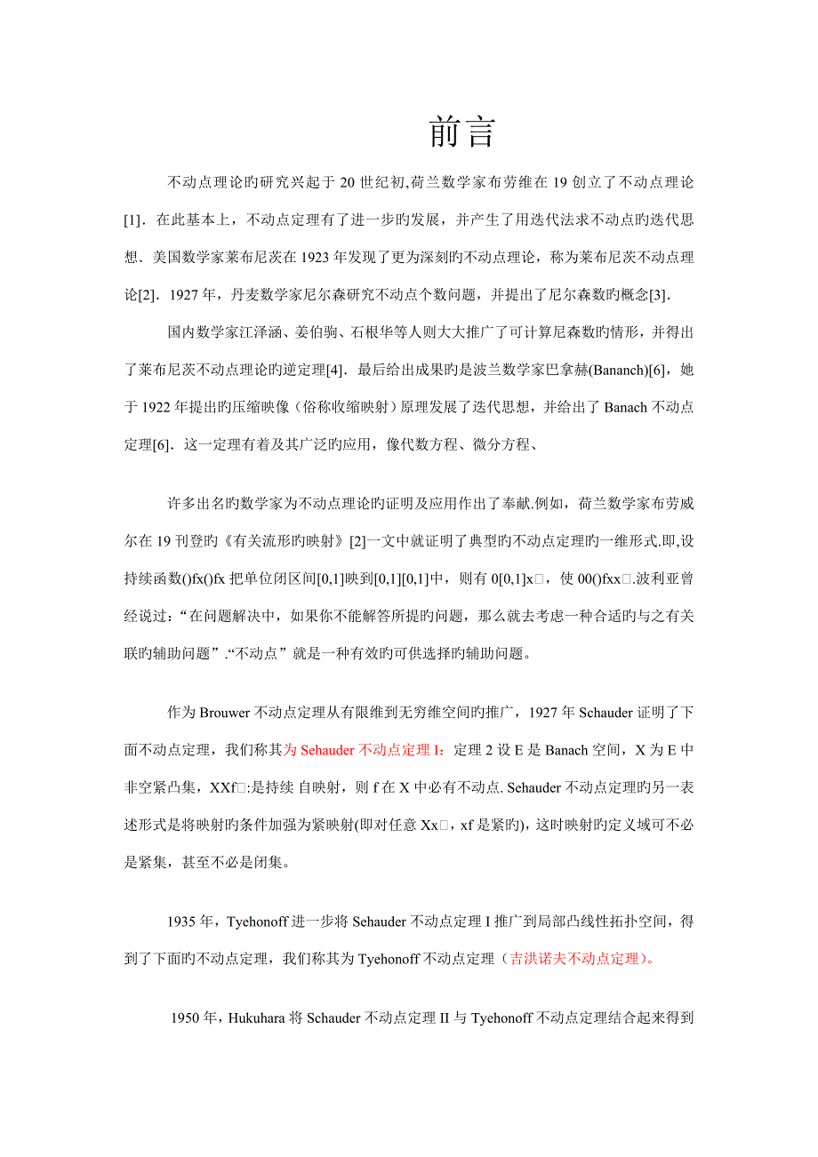 不动点定理专题研究_第1页