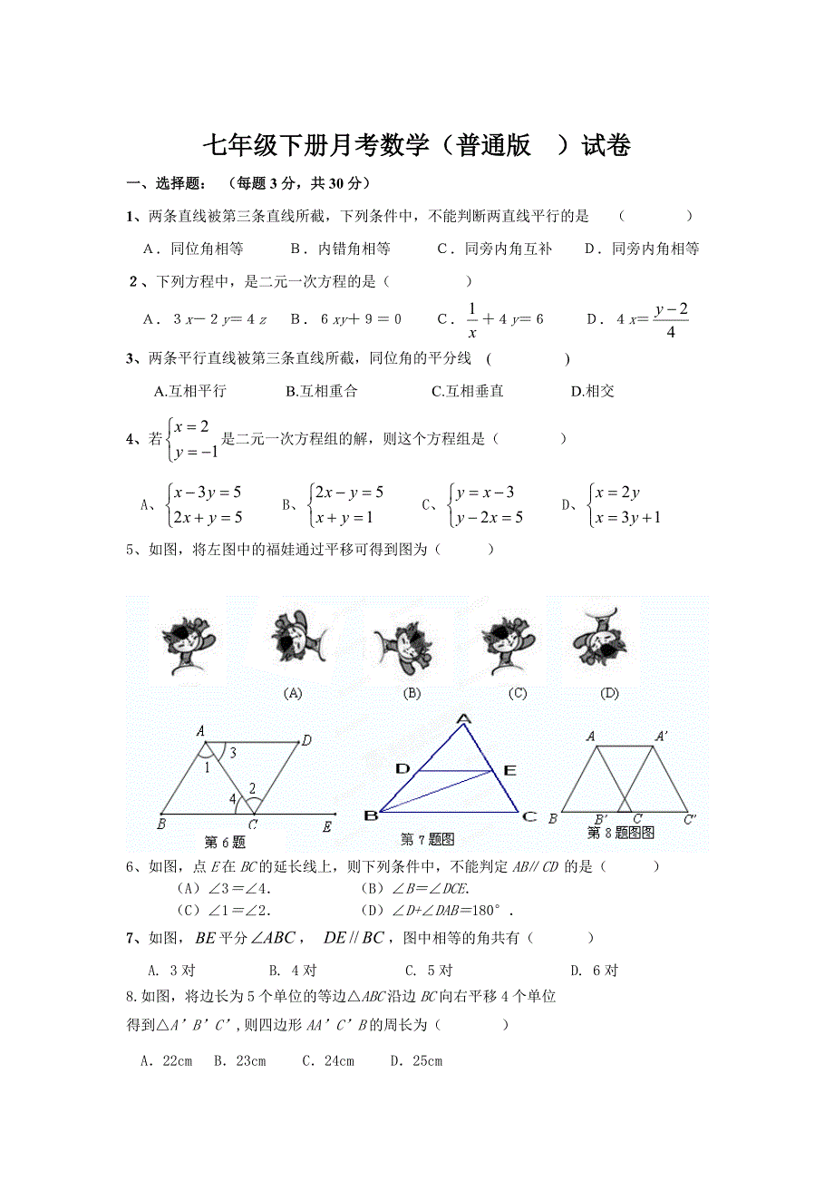 浙教版七年级下月考数学试题及答案【普通班】_第1页