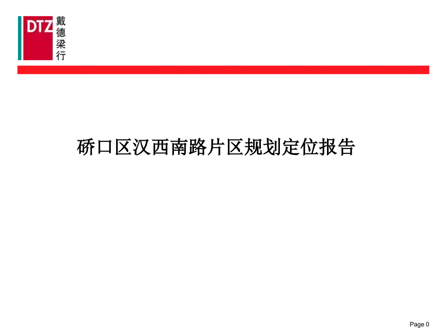 戴德梁行武汉硚口区汉西南路片区规划定位报告159P_第1页