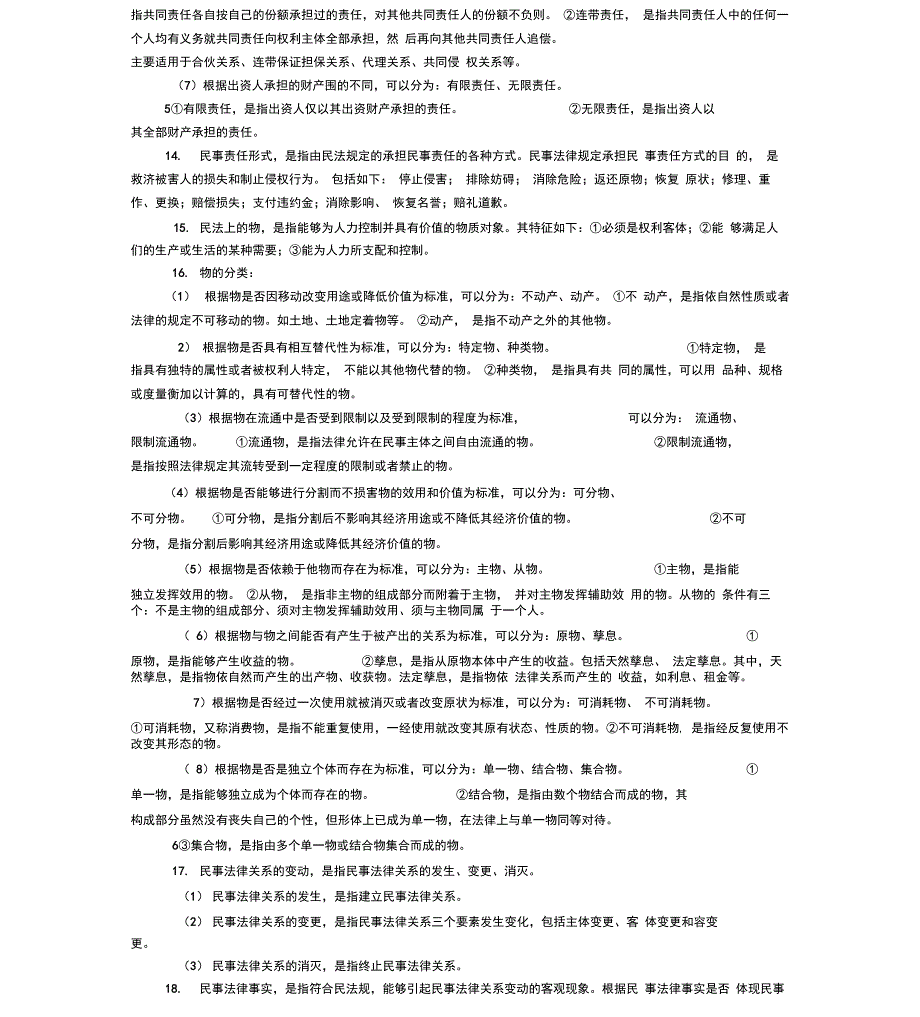 民法原理与实务复习资料全_第4页