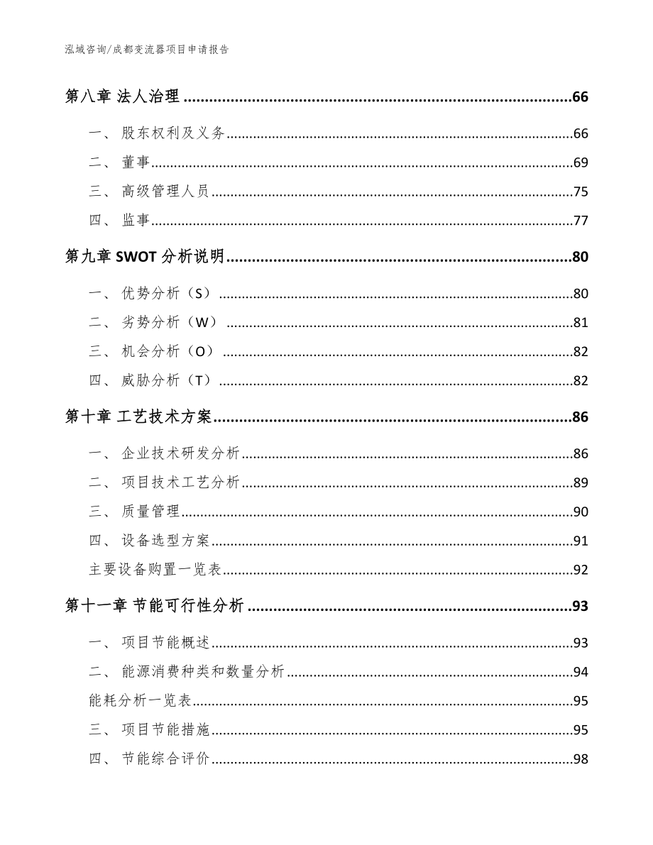 成都变流器项目申请报告_模板参考_第4页