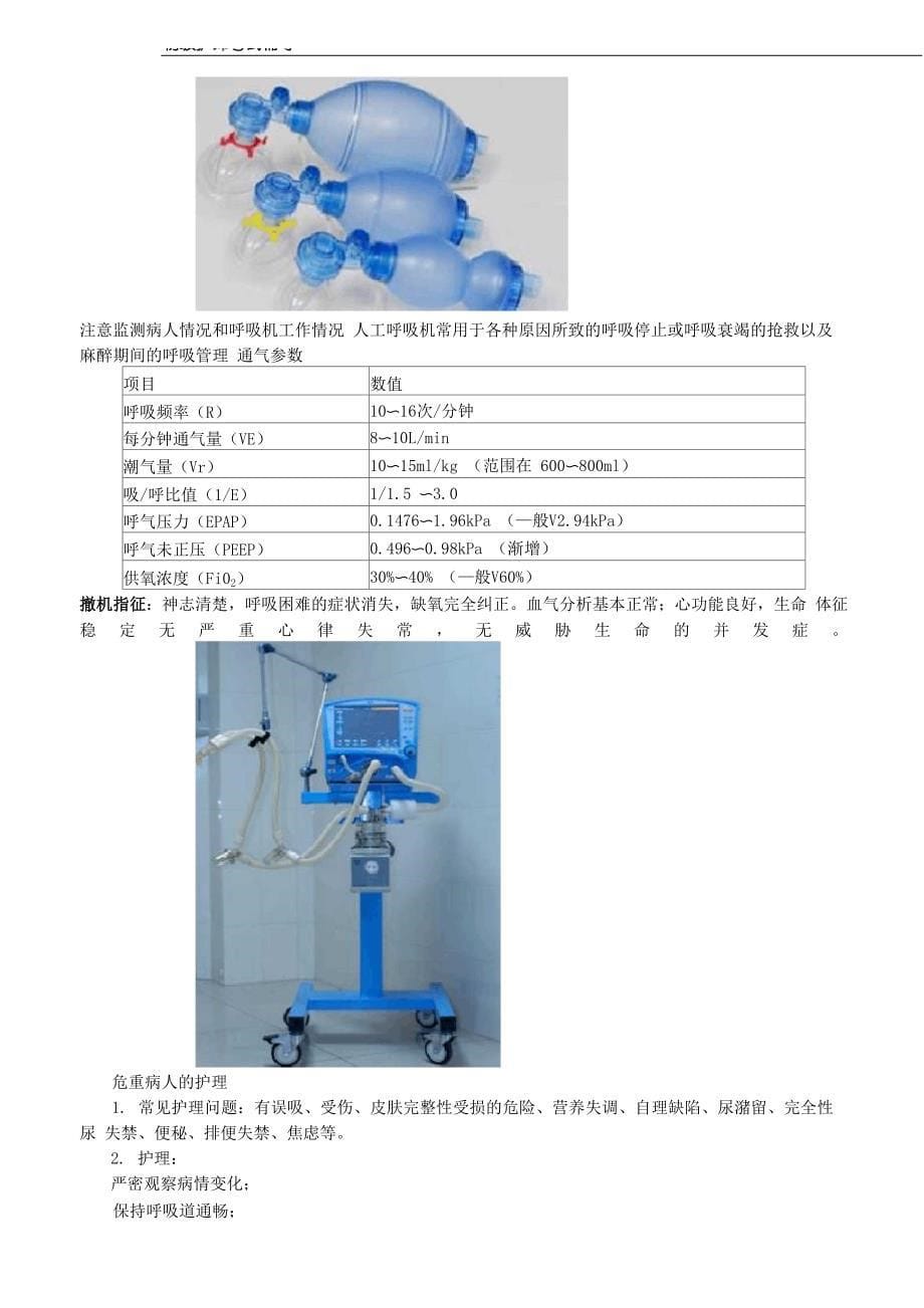 初级护师考试辅导 第17章 危重病人的抢救和护理_第5页