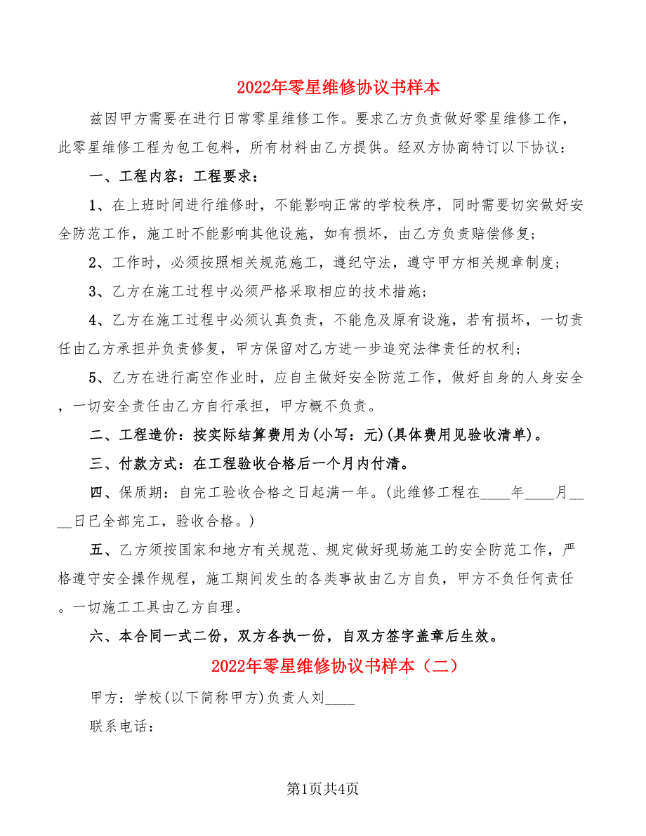 2022年零星维修协议书样本_第1页