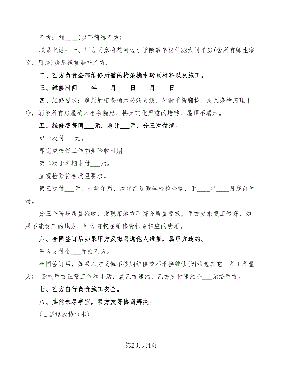 2022年零星维修协议书样本_第2页