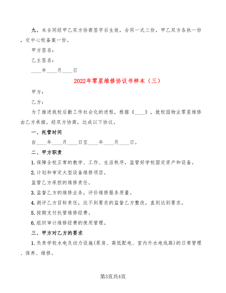 2022年零星维修协议书样本_第3页