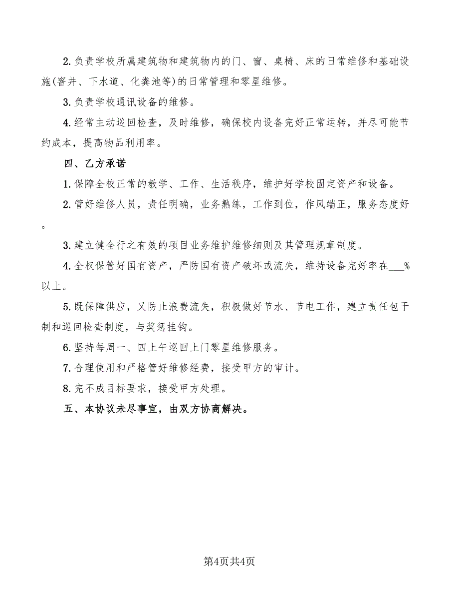 2022年零星维修协议书样本_第4页