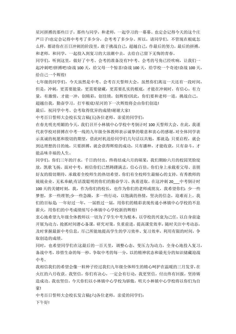 中考百日誓师大会老师发言稿(中考百日誓师大会发言稿)_第5页