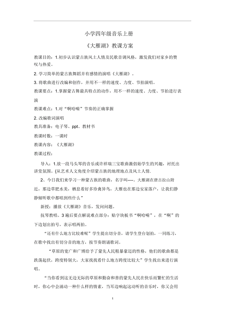 四年级音乐上册《大雁湖》教案.doc_第1页