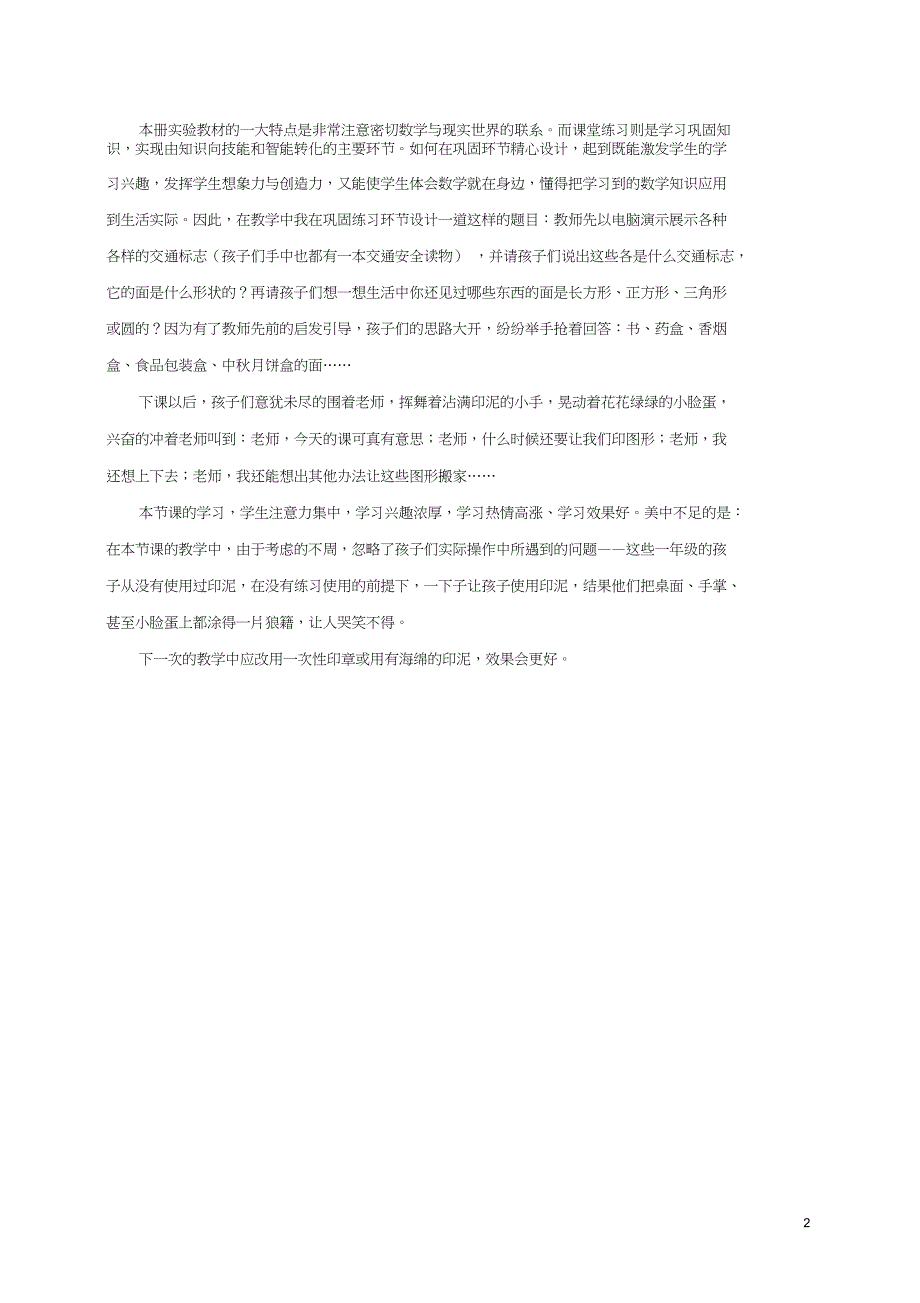 一年级数学下册认识图形2教学反思_第2页