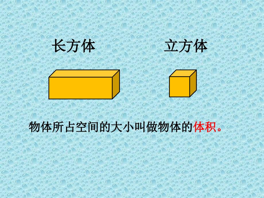 人教版五年级数学下册第三单元_容积和容积单位_第2页