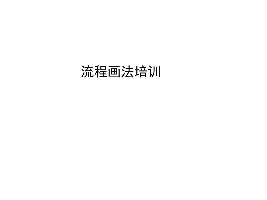 企业流程图画法培训_第1页