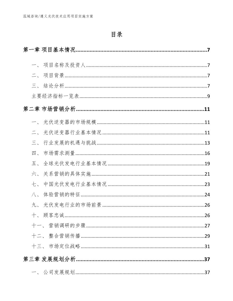 遵义光伏技术应用项目实施方案模板范本_第1页