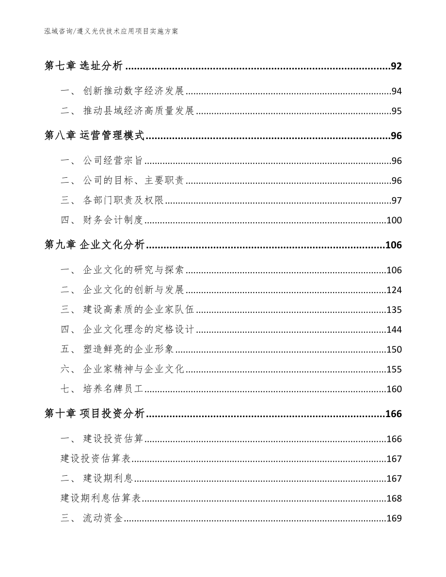 遵义光伏技术应用项目实施方案模板范本_第3页