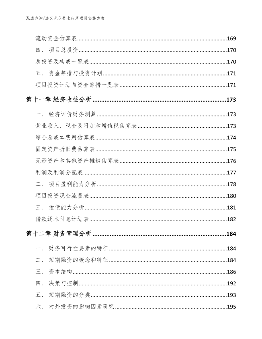 遵义光伏技术应用项目实施方案模板范本_第4页