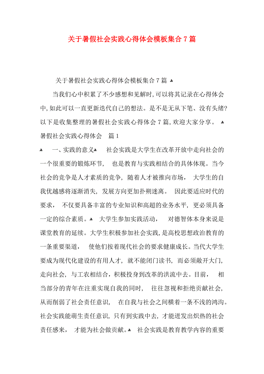 关于暑假社会实践心得体会模板集合7篇_第1页