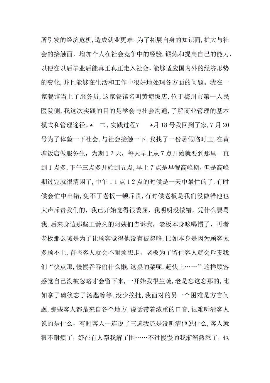 关于暑假社会实践心得体会模板集合7篇_第3页