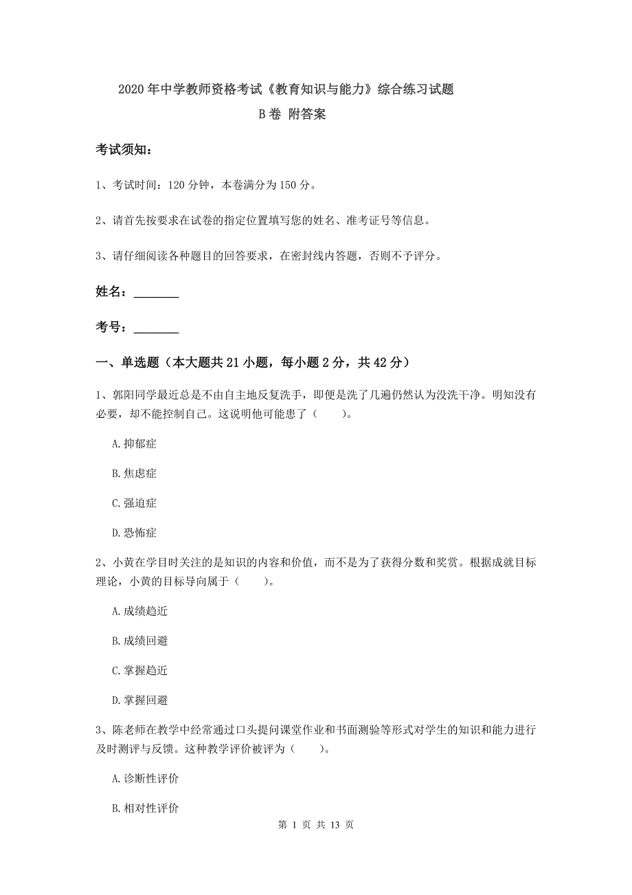 2020年中学教师资格考试《教育知识与能力》综合练习试题B卷 附答案.doc_第1页