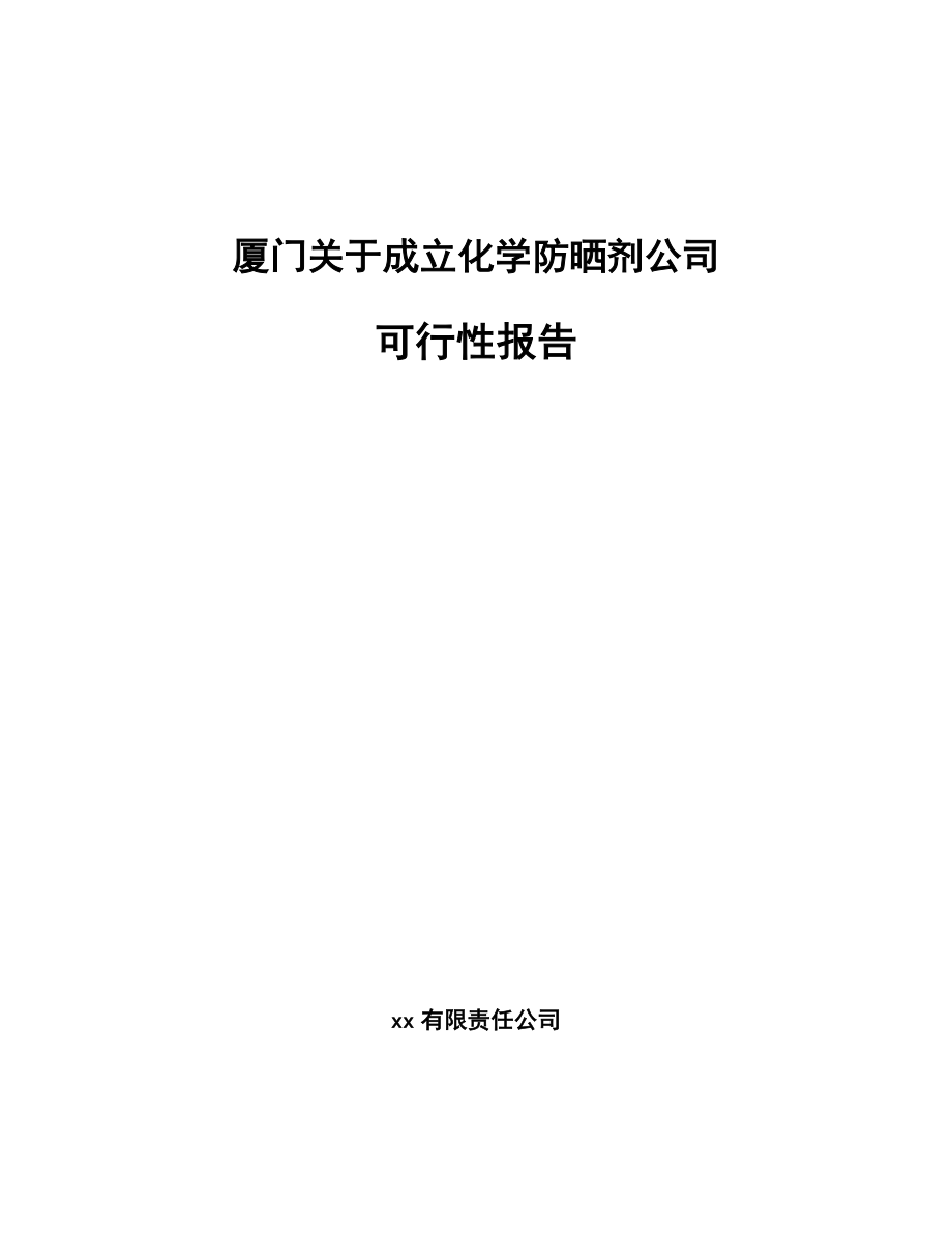 厦门关于成立化学防晒剂公司可行性报告_第1页