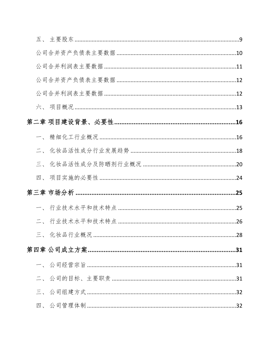 厦门关于成立化学防晒剂公司可行性报告_第4页