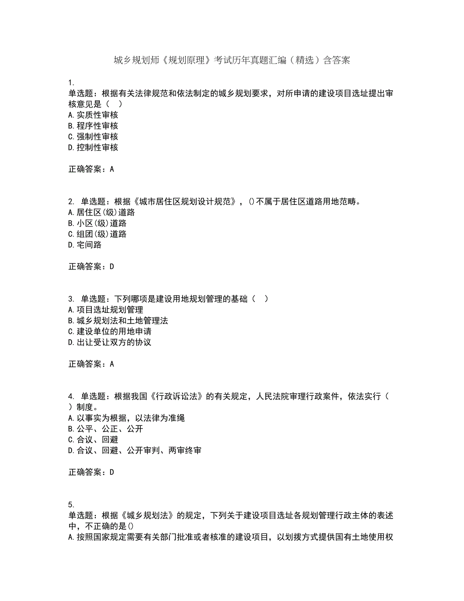 城乡规划师《规划原理》考试历年真题汇编（精选）含答案1_第1页