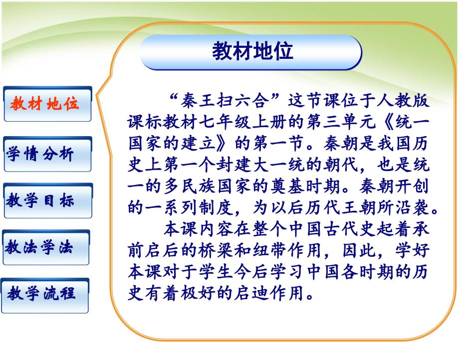 最新秦统一中国_说课课件ppt课件下载_第4页