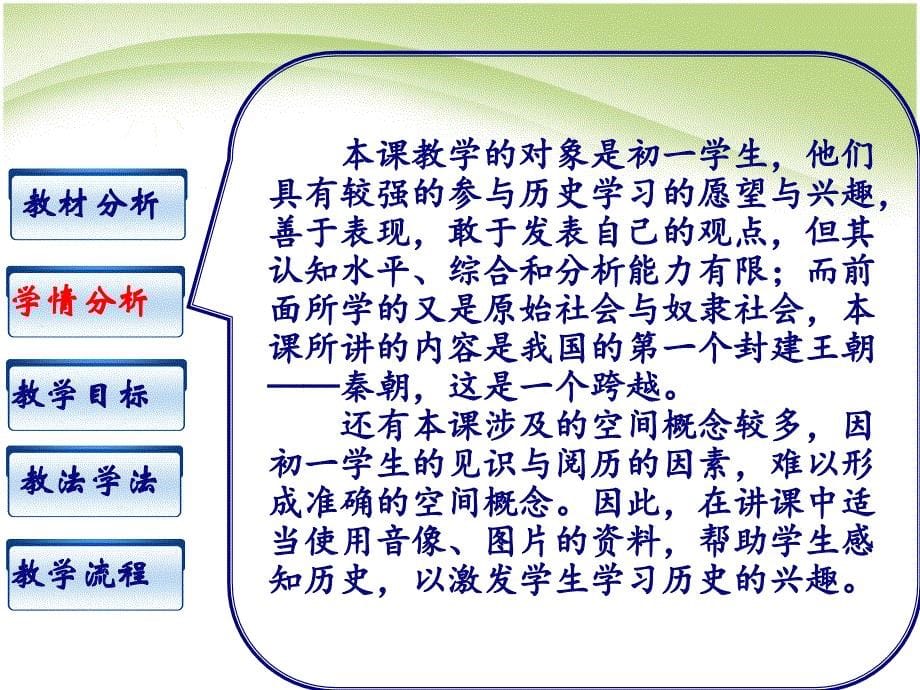 最新秦统一中国_说课课件ppt课件下载_第5页