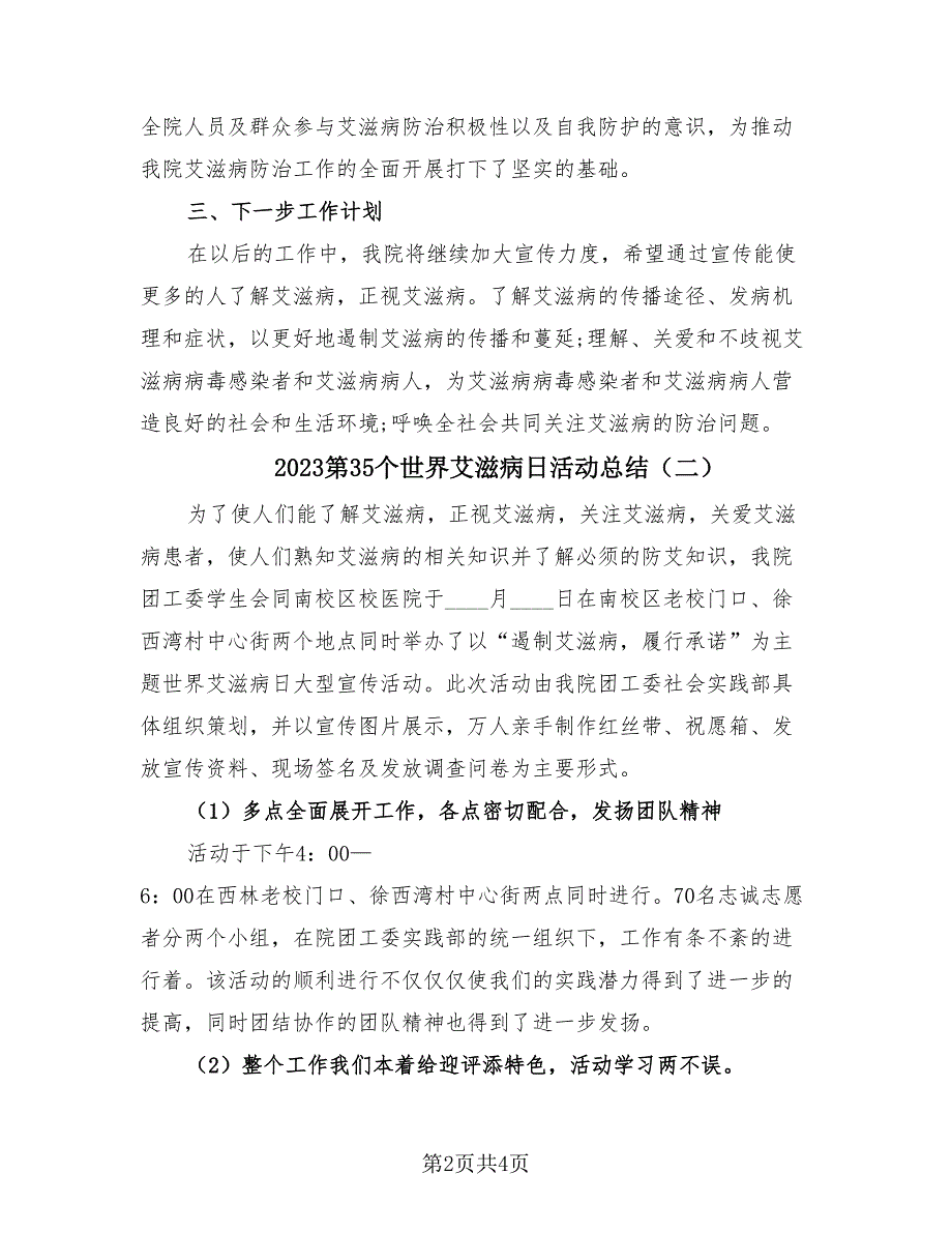 2023第35个世界艾滋病日活动总结（2篇）.doc_第2页