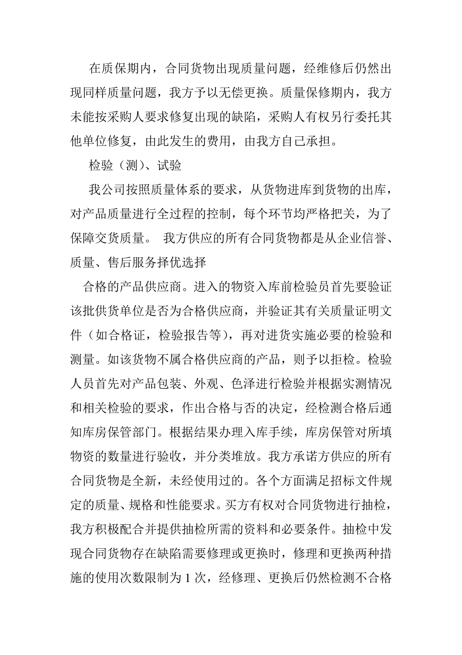 招标文件里的确保货物质量的保证措施.doc_第2页