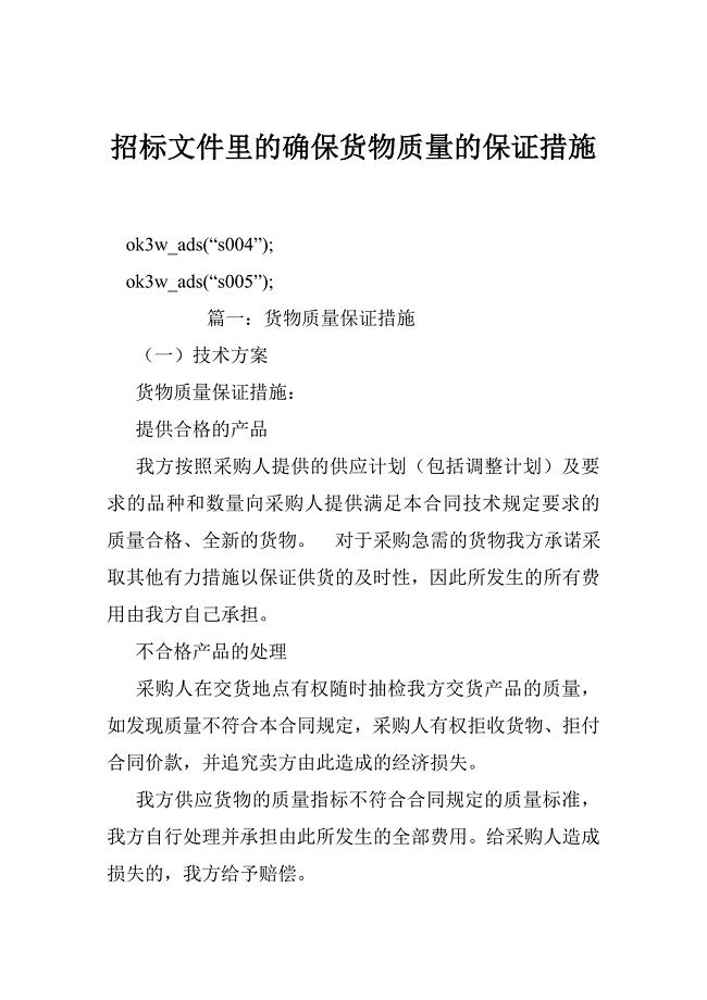 招标文件里的确保货物质量的保证措施.doc