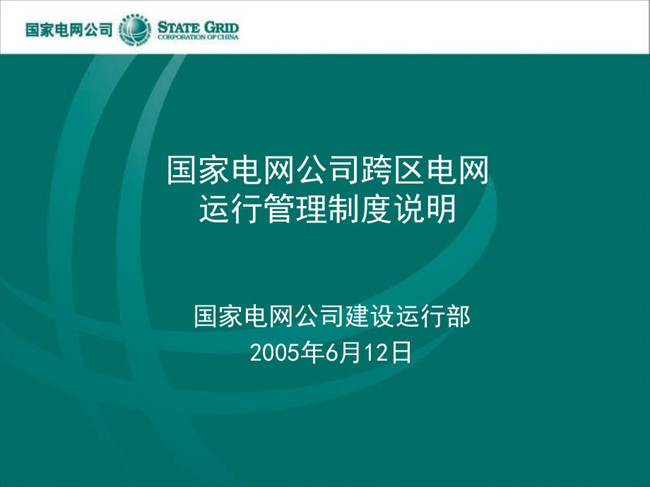 国家电网公司跨区电网运行管理制度说明_第1页