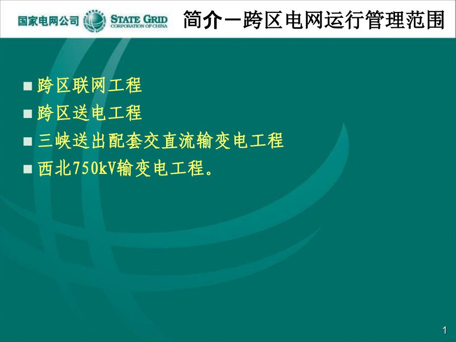 国家电网公司跨区电网运行管理制度说明_第2页