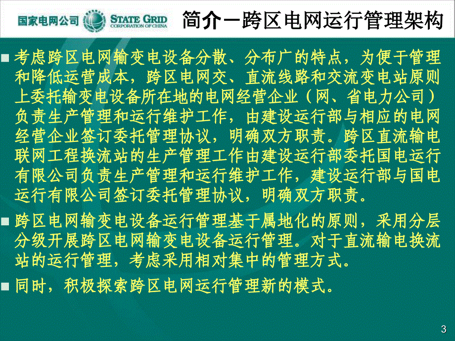 国家电网公司跨区电网运行管理制度说明_第4页