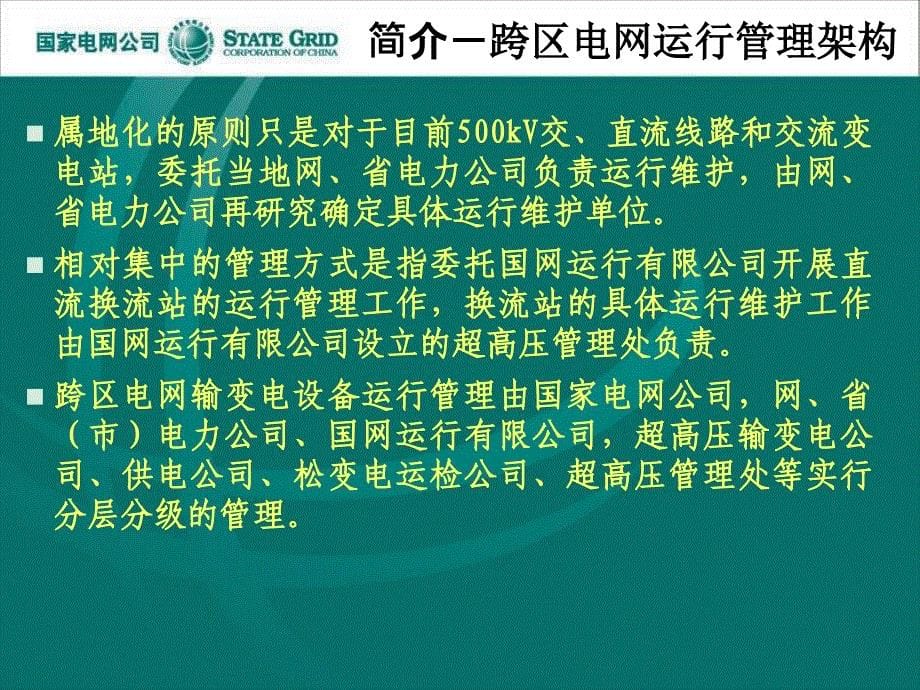 国家电网公司跨区电网运行管理制度说明_第5页