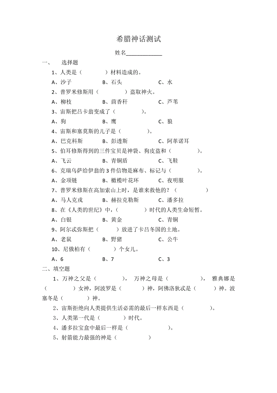 部编版五年级语文下册课外阅读《希腊神话》测试与答案(共3套)_第1页