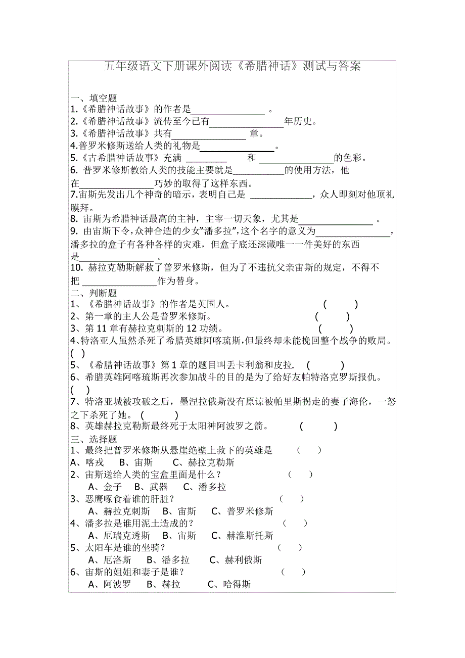 部编版五年级语文下册课外阅读《希腊神话》测试与答案(共3套)_第2页