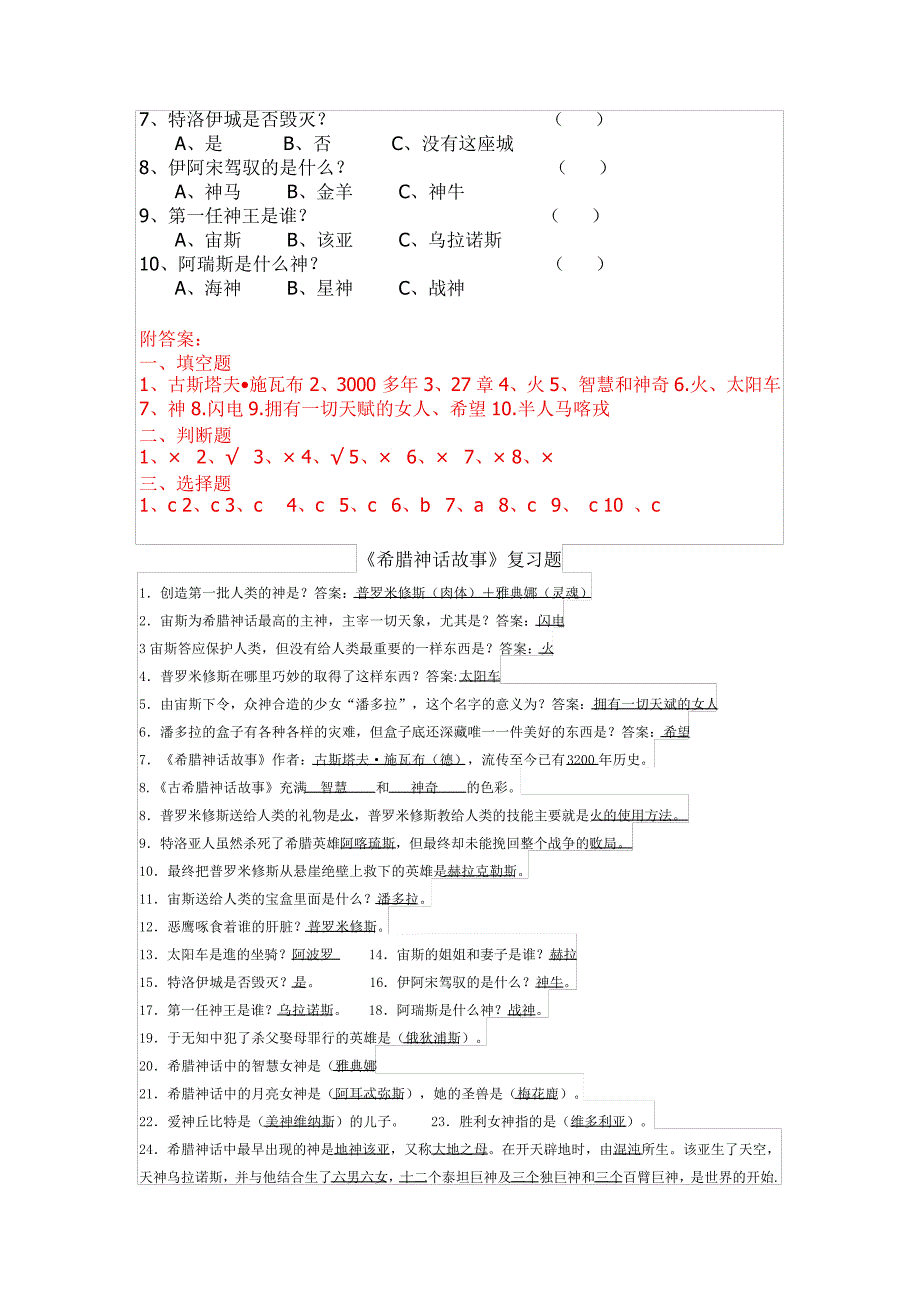 部编版五年级语文下册课外阅读《希腊神话》测试与答案(共3套)_第3页