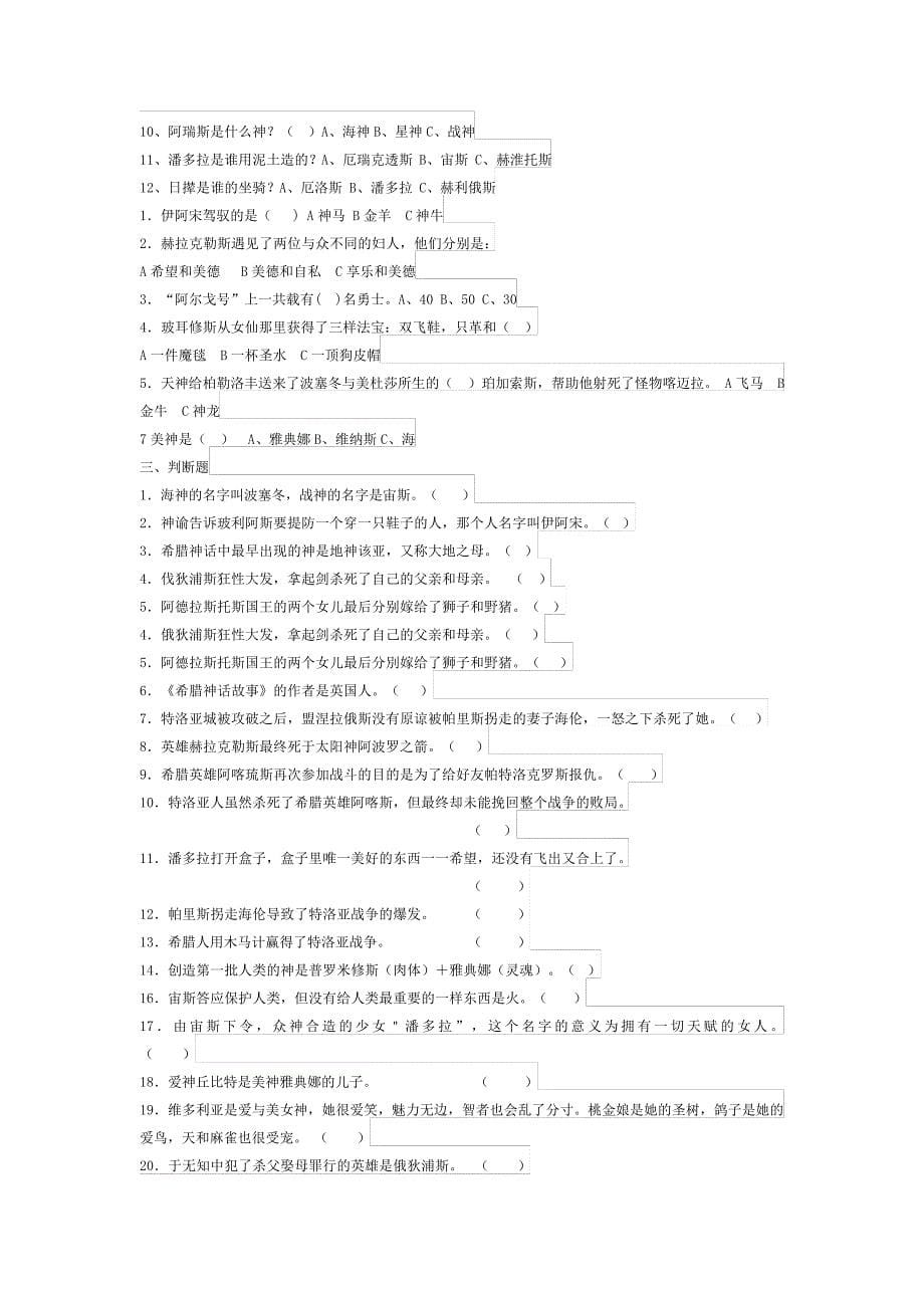 部编版五年级语文下册课外阅读《希腊神话》测试与答案(共3套)_第5页