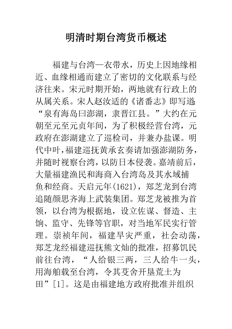 明清时期台湾货币概述_第1页