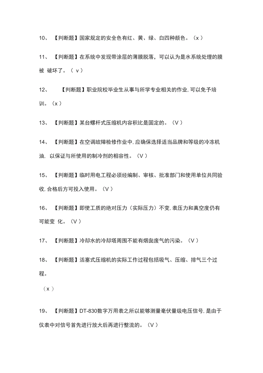 制冷与空调设备安装修理模拟考试题库_第2页