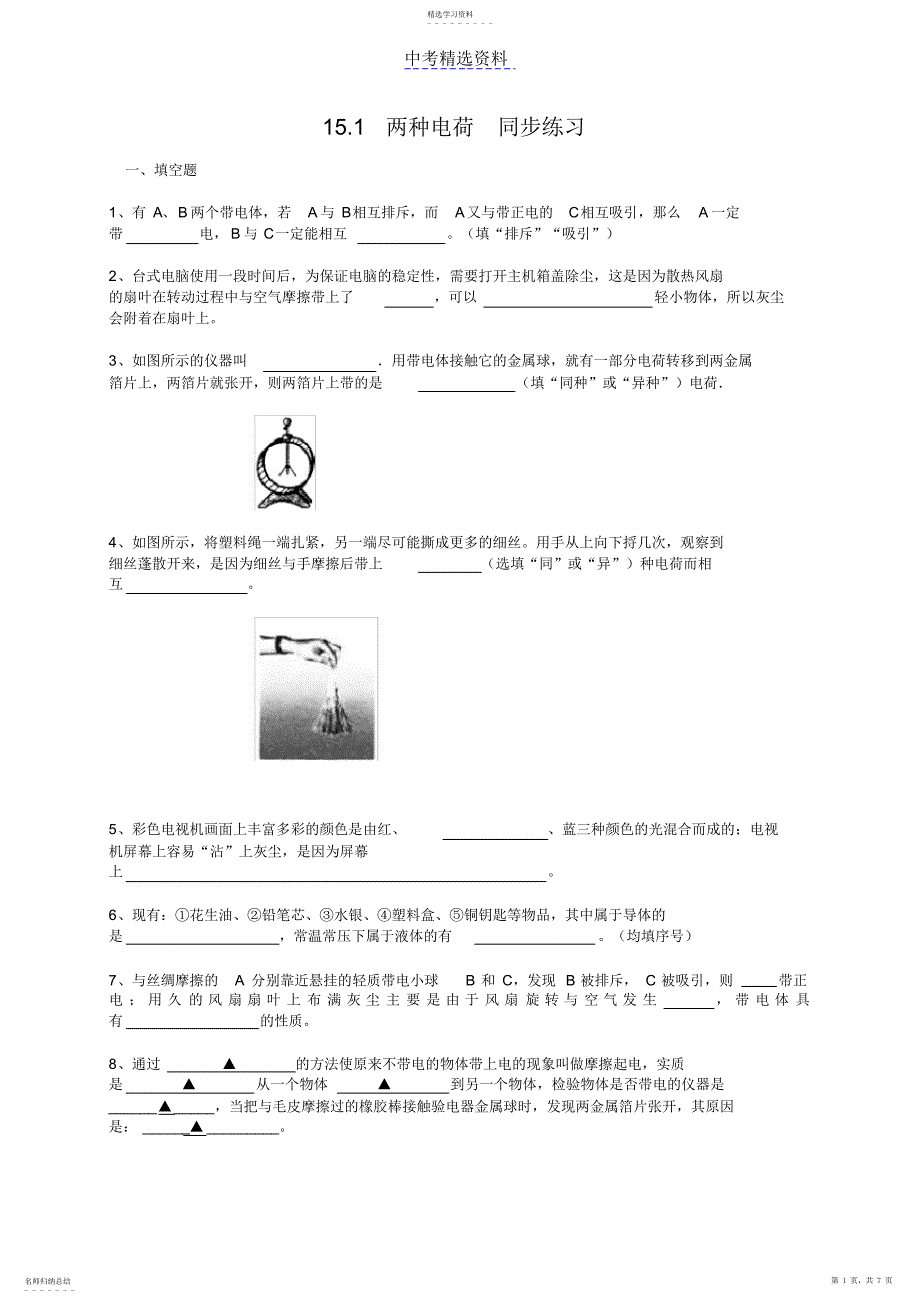 2022年初中物理两种电荷同步练习及答案1_第1页