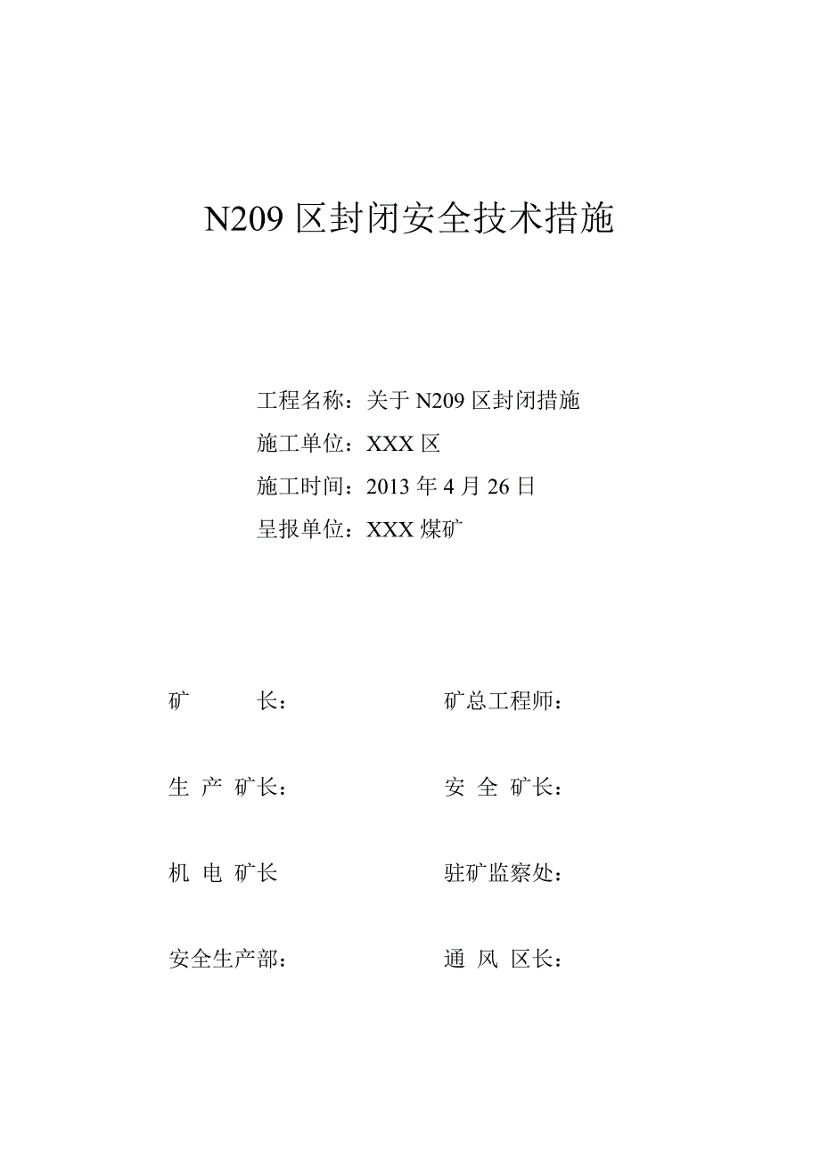 某某区封闭安全技术措施.doc_第1页