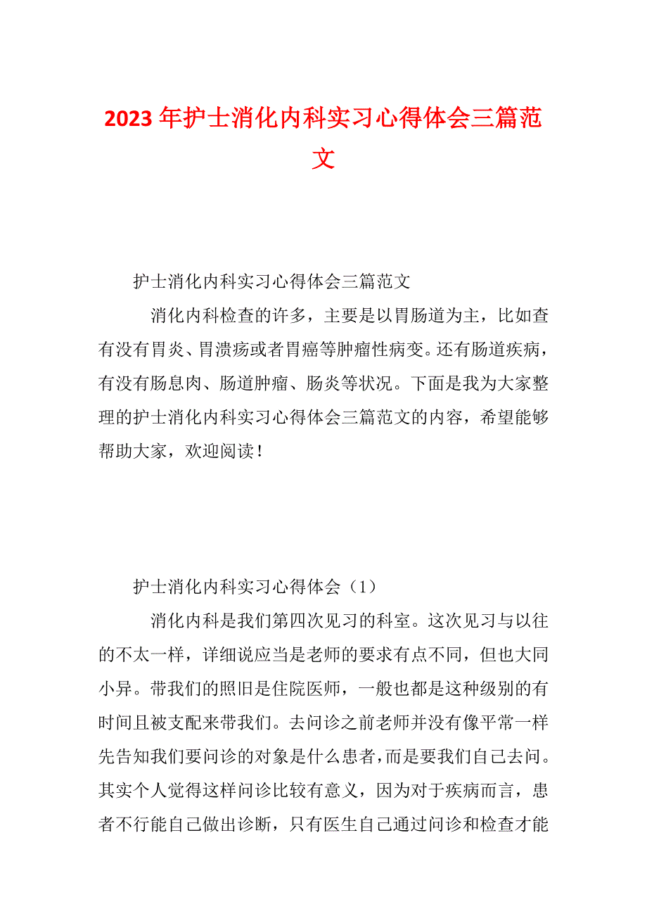 2023年护士消化内科实习心得体会三篇范文_第1页