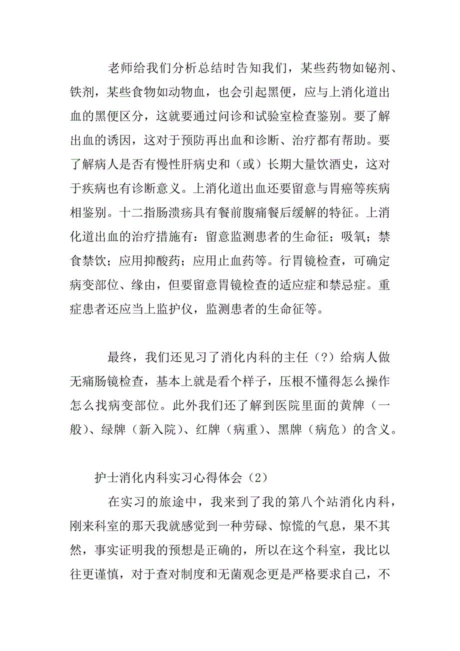 2023年护士消化内科实习心得体会三篇范文_第3页