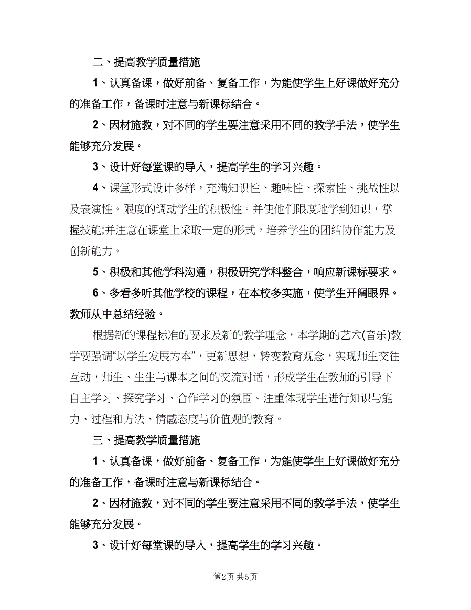 中学音乐教师工作计划模板（2篇）.doc_第2页